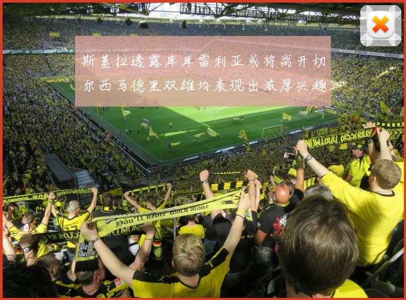 斯基拉透露库库雷利亚或将离开切尔西马德里双雄均表现出浓厚兴趣